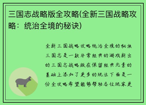 三国志战略版全攻略(全新三国战略攻略:统治全境的秘诀)