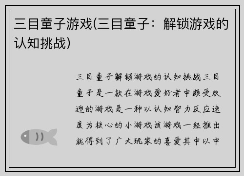 三目童子游戏(三目童子:解锁游戏的认知挑战)