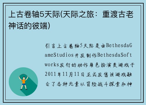 上古卷轴5天际(天际之旅:重渡古老神话的彼端)